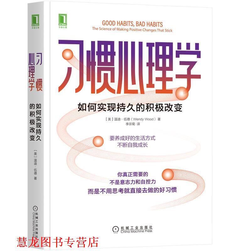 【正版书籍】 习惯心理学:如何实现持久的积极改变 温迪·伍德(WendyWood) 机械工业出版社