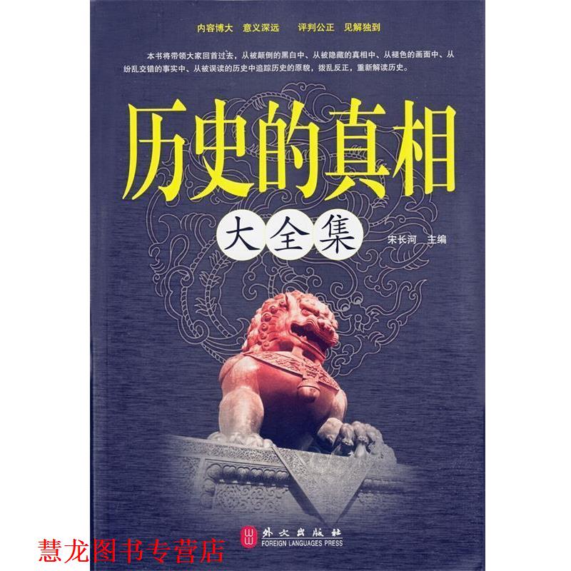 【正版书籍】 历史的真相大全集 宋长河 主编 外文出版社