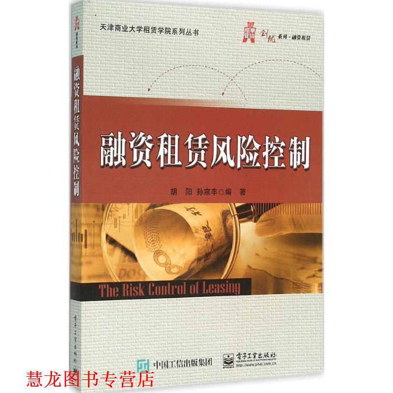 【正版书籍】 融资租赁风险控制 胡阳著 电子工业出版社