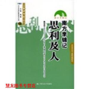 【正版书籍】 南方李锦记:思利及人 李畛 著 中国人民大学出版社