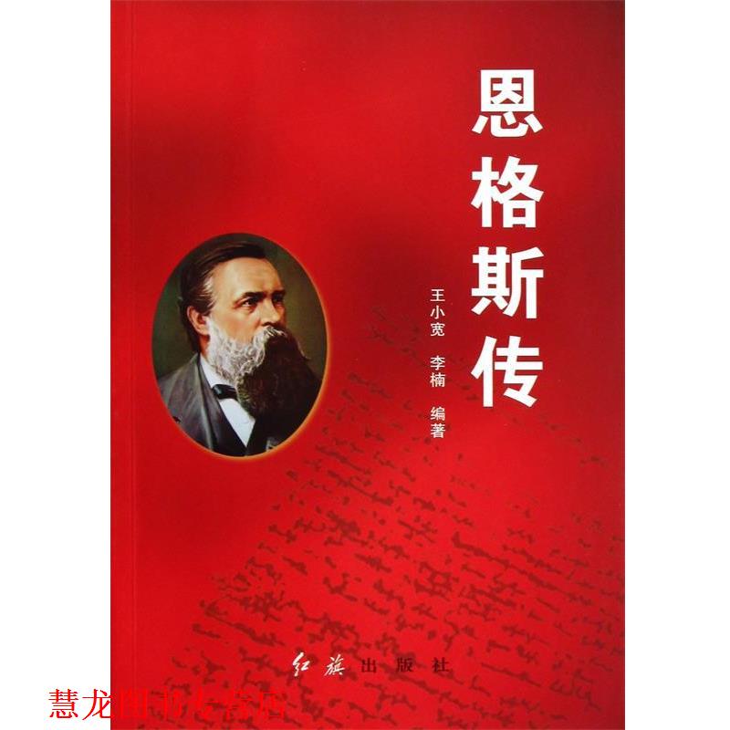 【正版书籍】 恩格斯传 王小宽,李楠　编著 红旗出版社