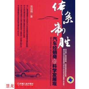 体系制胜汽车经销商 科学发展观 吴冠锦 机械工业出版 书籍 著 社 正版