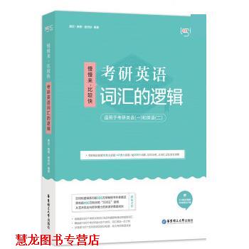 【正版书籍】 唐迟词汇的逻辑 2021考研英语词汇 唐迟,曲根,庞肖狄 华东理工大学出版社