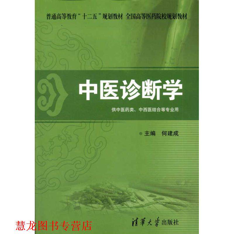 【正版书籍】 中医诊断学 何建成　主编 清华大学出版社