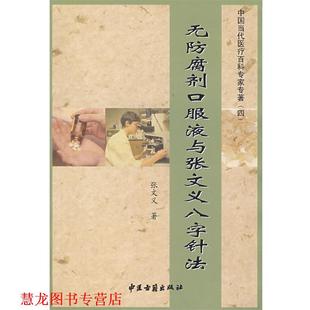 无防腐剂口服液与张文义人字针法 中国当代医疗百科专家专著 编委会 中医古籍出版 书籍 编 社 正版