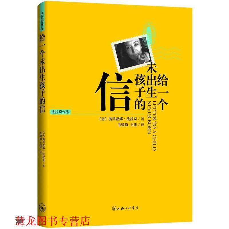 【正版书籍】 给一个未出生孩子的信 (意)法拉奇 著,毛喻原,王康 译 上海三联书店