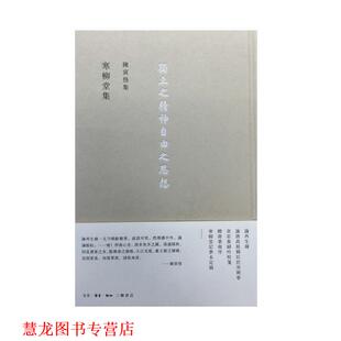 【正版书籍】 寒柳堂集 陈寅恪 生活·读书·新知三联书店