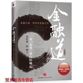 【正版书籍】 金融道:一家“弱势”银行的崛起 周时奋,陈琳 著 中信出版社，中信出版集团