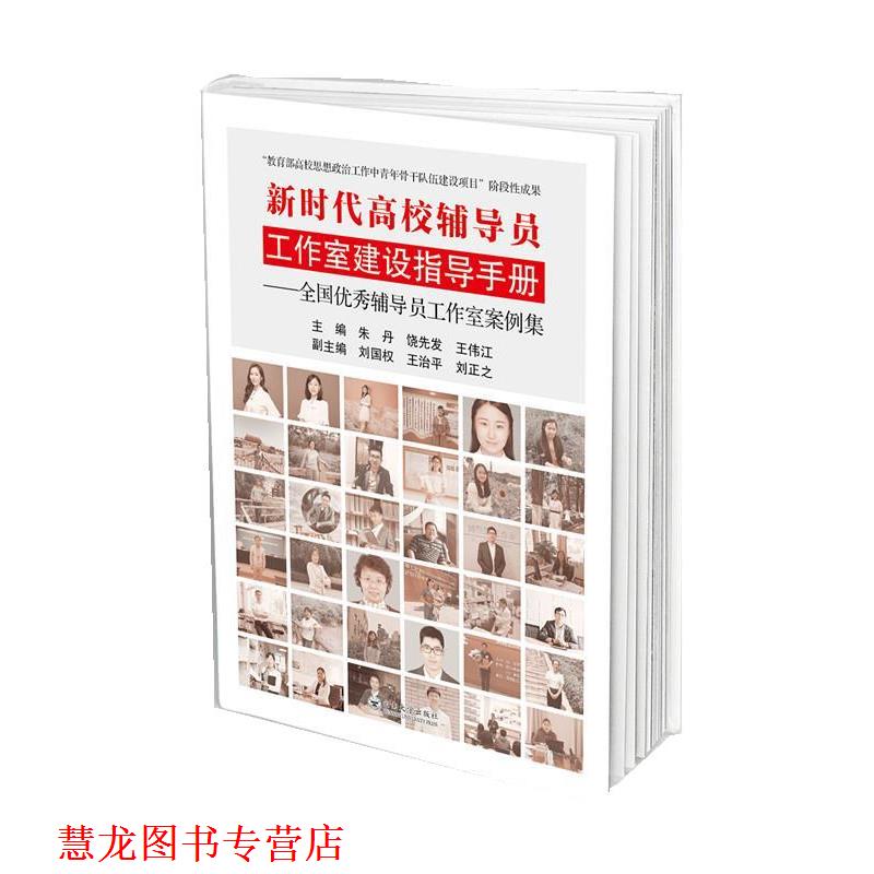 【正版书籍】 新时代高校辅导员工作室建设指导手册—全国辅导员工作室案例集 朱丹,饶先发,王伟江 云南大学出版社