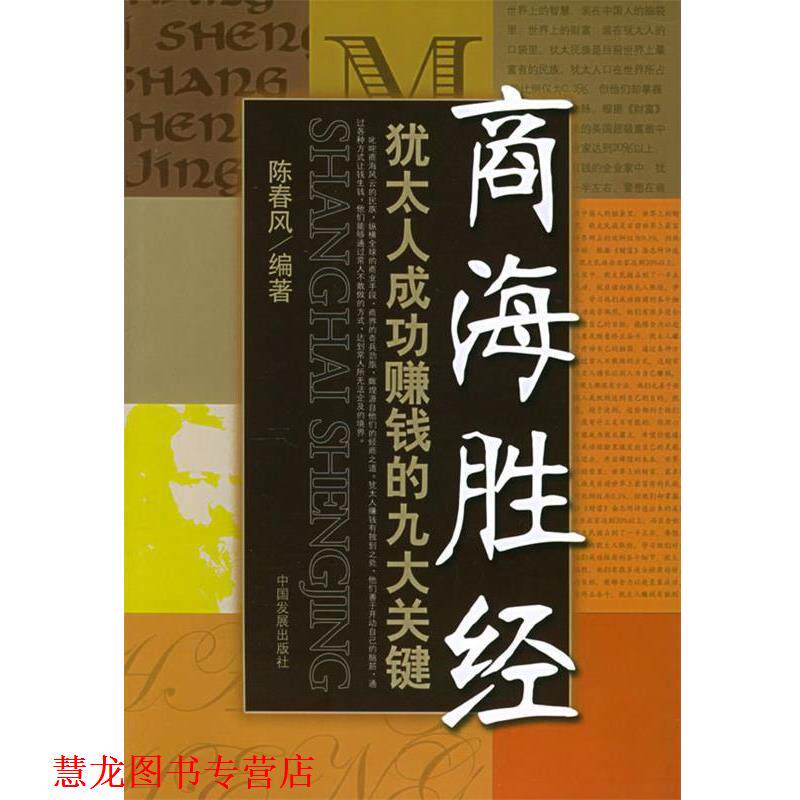 【正版书籍】 商海胜经:犹太人成功赚钱的九大关键 陈春风 编 中国发展出版社