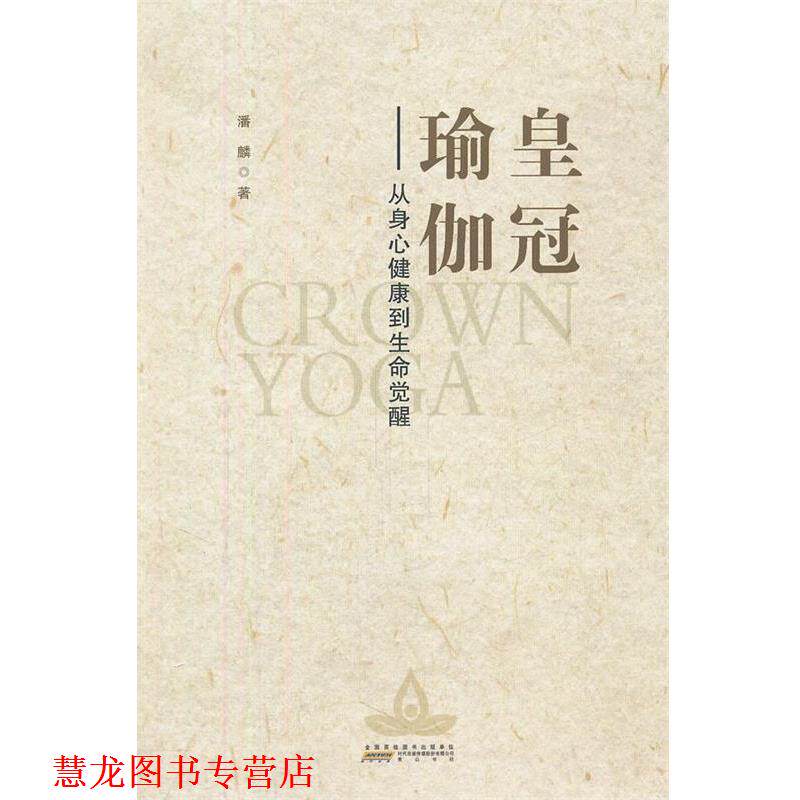 【正版书籍】 皇冠瑜伽 潘麟 著 黄山书社
