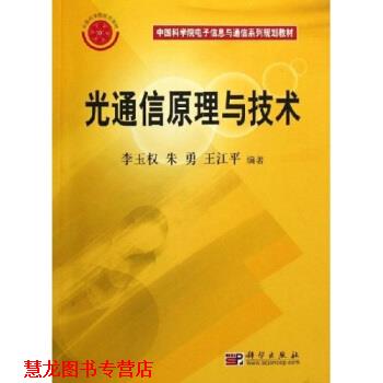 【正版书籍】 中国科学院电子信息与通信系列规划教材：光通信原理与技术 李玉权等 科学出版社