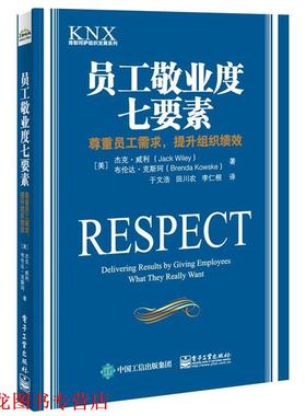 【正版书籍】 员工敬业度七要素:尊重员工需求，提升组织绩效 (美)Jack Wiley(杰克·威利), Brenda Kowske(布伦达·克斯珂)　著,