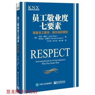 员工敬业度七要素 著 布伦达·克斯珂 Wiley 正版 书籍 杰克·威利 提升组织绩效 尊重员工需求 Kowske 美 Brenda Jack