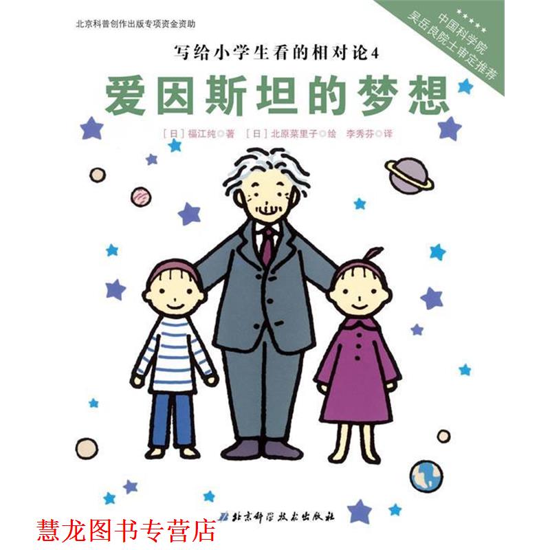 【正版书籍】 写给小学生看的相对论—爱因斯坦的梦想(中国科学院吴岳良院士审定,伟大的科学 (日)福江纯 著,(日)北原菜里子