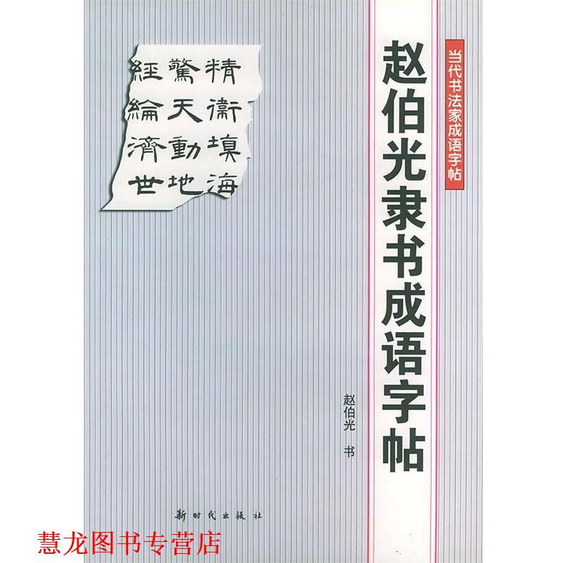 【正版书籍】 赵伯光隶书成语字帖—当代书法家成语字帖 赵伯光 书 新时代出版社