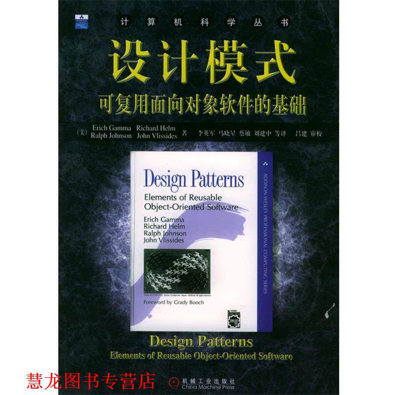 【正版书籍】 设计模式:可复用面向对象软件的基础 伽玛 等著,李英军 等译 机械工业出版社