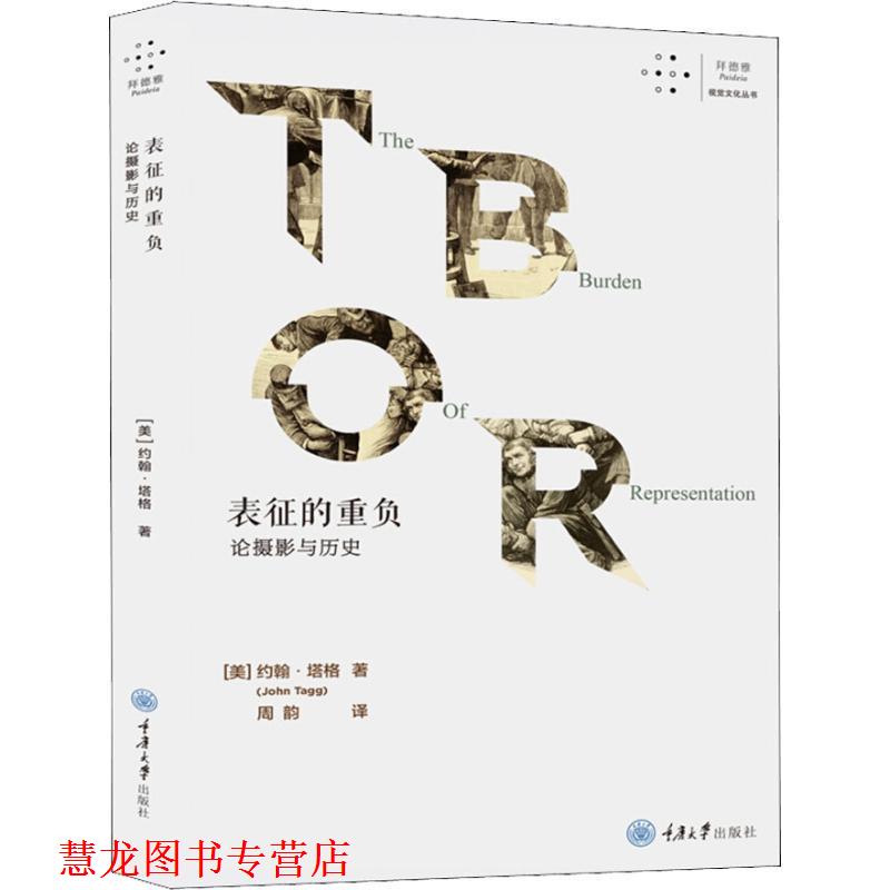 【正版书籍】 表征的重负 论摄影与历史 (美)约翰·塔格(John Tagg) 重庆大学出版社