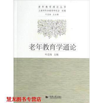【正版书籍】 老年教育学通论 叶忠海 同济大学出版社