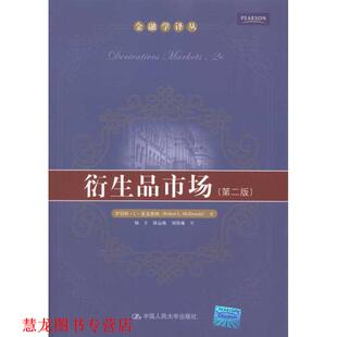 【正版书籍】 衍生品市场 罗伯特·L·麦克唐纳(RobertL.McDonald) 著,杨丰,耿运栋,刘伟琳 译 中国人民大学出版社
