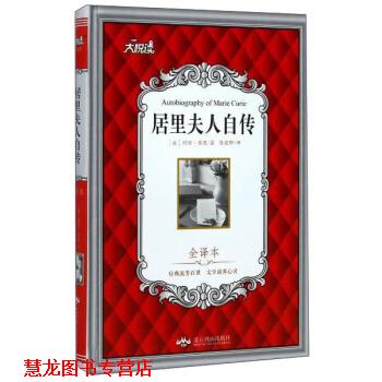 【正版书籍】 居里夫人自传:全译本 [法] 玛丽·居里 著,陈筱卿 译 北京燕山出版社