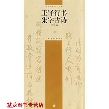 【正版书籍】 中国古诗集字字帖:王铎行书集字古诗 王学良 编 上海书画出版社