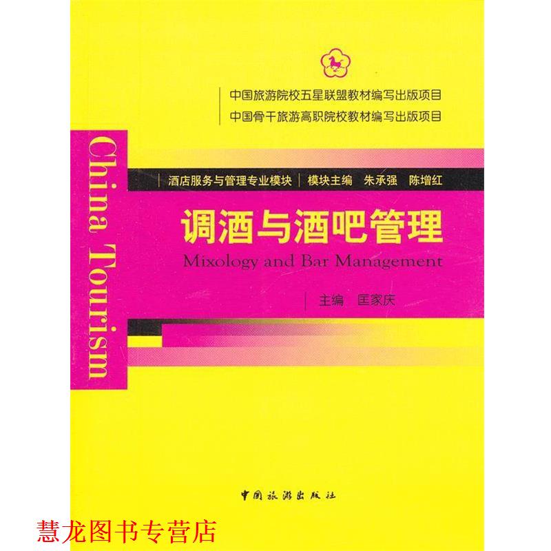 【正版书籍】 调酒与酒吧管理 匡家庆 编 中国旅游出版社
