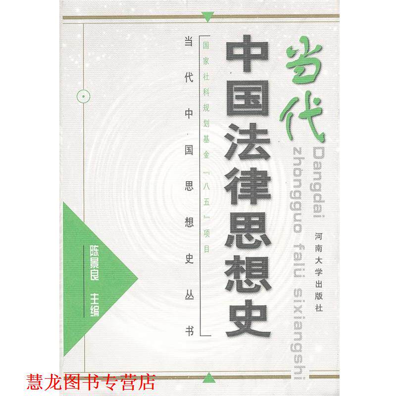 【正版书籍】 当代中国法律思想史 陈景良 主编 河南大学出版社