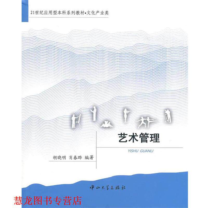 【正版书籍】 艺术管理 胡晓明,肖春晔 编著 中山大学出版社