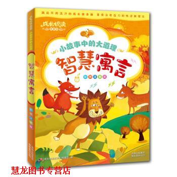 【正版书籍】 小故事中的大道理:智慧寓言 《成长悦读系列》编委会 编 吉林出版集团有限责任公司