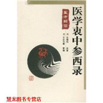 【正版书籍】 医学衷中参西录医方解读 张锡纯 著 河北科学技术出版社