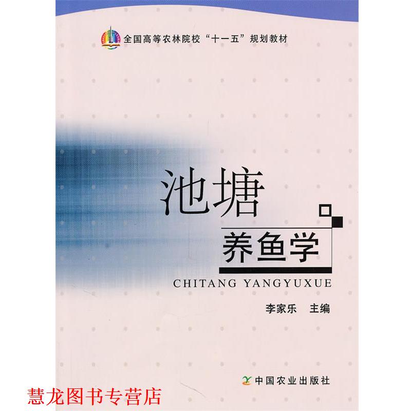 【正版书籍】 池塘养鱼学 李家乐 中国农业出版社