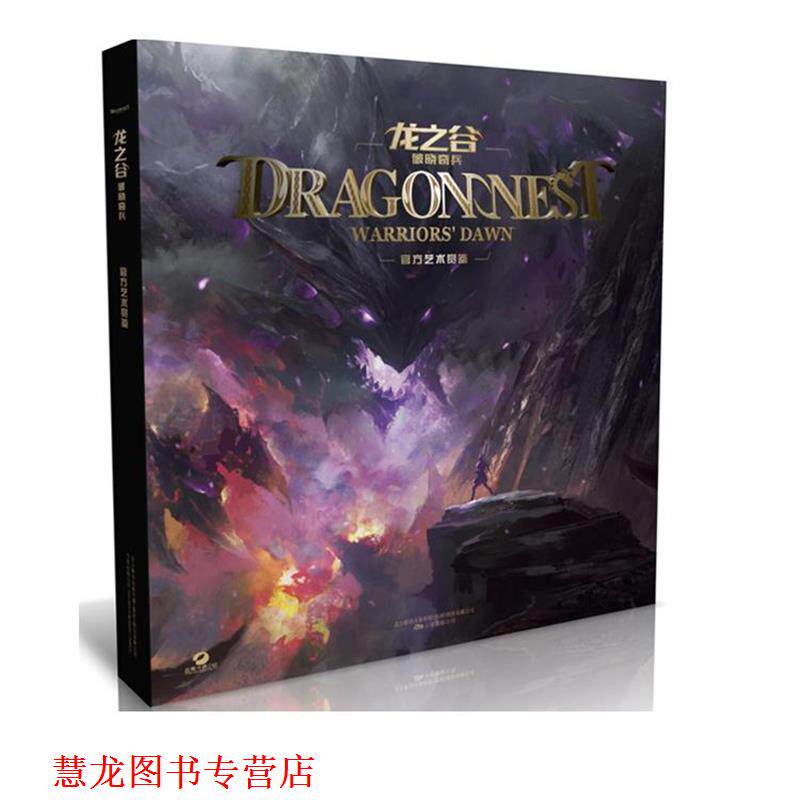 【正版书籍】 龙之谷·破晓奇兵 苏州米粒影视文化传播有限公司 编 万卷出版公司