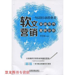 【正版书籍】 一句话打动消费者-软文营销实战写作与案例分析 周慧敏 中国铁道出版社