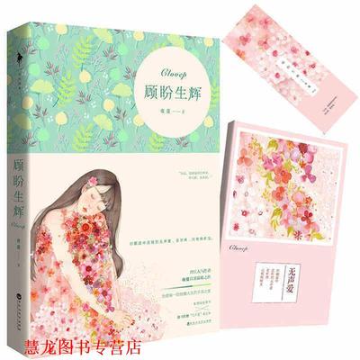 【正版书籍】 顾盼生辉 夜蔓 著 百花洲文艺出版社