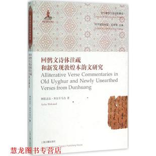 回鹘文诗体注疏和新发现敦煌本韵文研究 书籍 阿依达尔·米尔卡马力 阿不都热西提·亚库甫 社 上海古籍出版 正版
