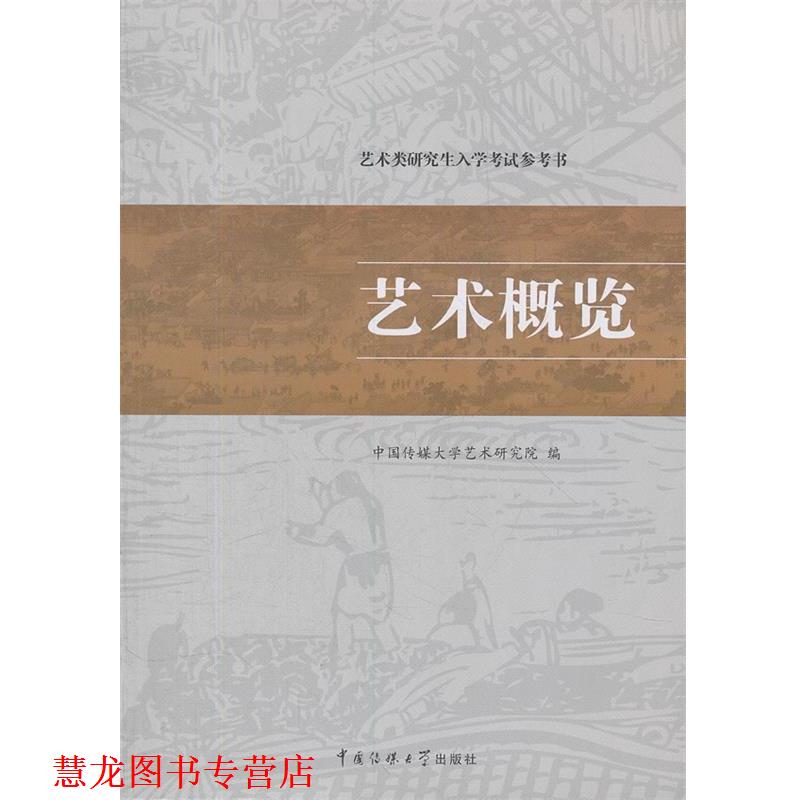 【正版书籍】 艺术概览 中国传媒大学艺术研究院 编 中国传媒大学出版社