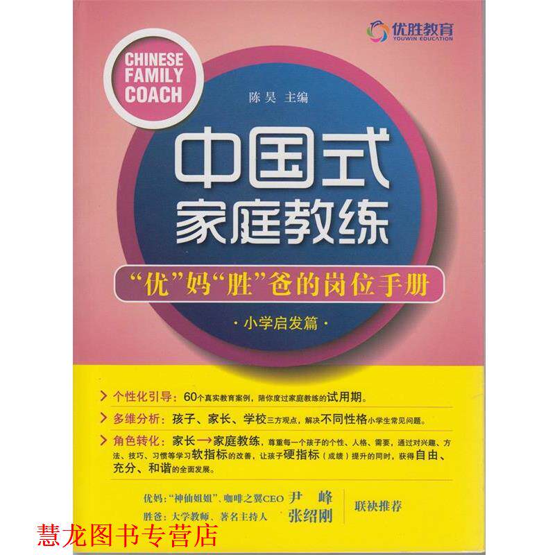 【正版书籍】 中国式家庭教练 优胜教育 主编 法律出版社