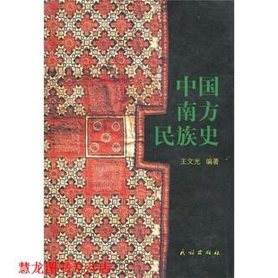 【正版书籍】 中国南方民族史 王文光 民族出版社