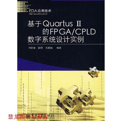 【正版书籍】 基于Quartus Ⅱ的FPGA CPLD数字系统设计实例 周润