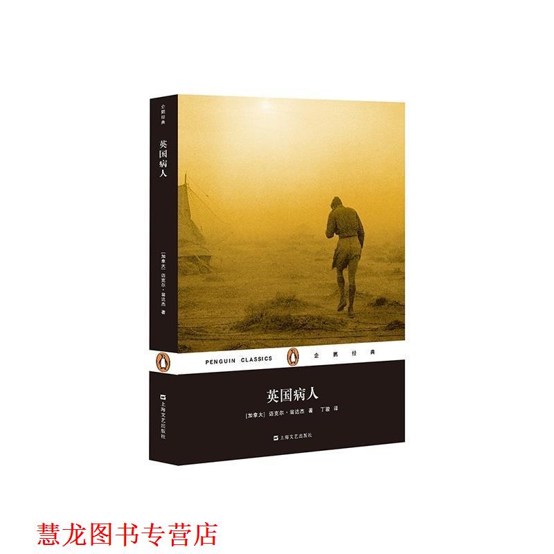 【正版书籍】 英国病人 [加拿大]迈克尔·翁达杰,丁骏 上海文艺出版社
