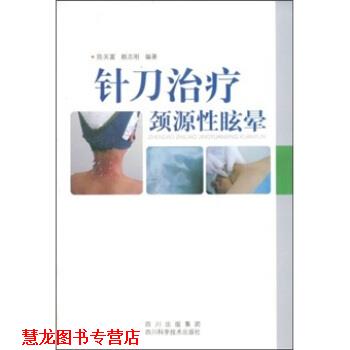 【正版书籍】 针刀颈源性眩晕 陈关富,赖志刚 著 四川出版集团，四川科学技术出版社