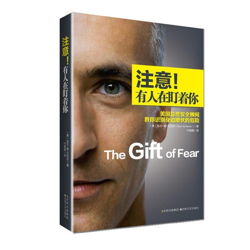 【正版书籍】 注意!有人在盯着你 【美】加文•德•贝克尔 著,付瑞娟 译 吉林文史出版社