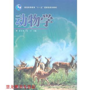 動物學 社 書籍 主編 高等教育出版 馮江 正版 姜云壘