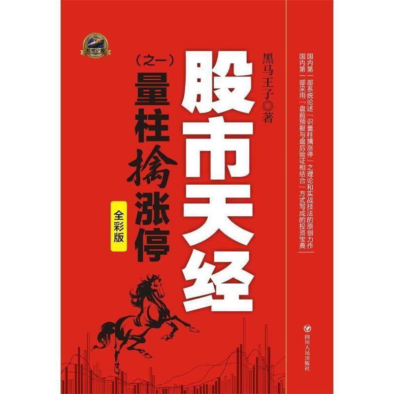 【正版书籍】 股市天经之一量柱擒涨停全彩版 黑马王子 四川人民出版社
