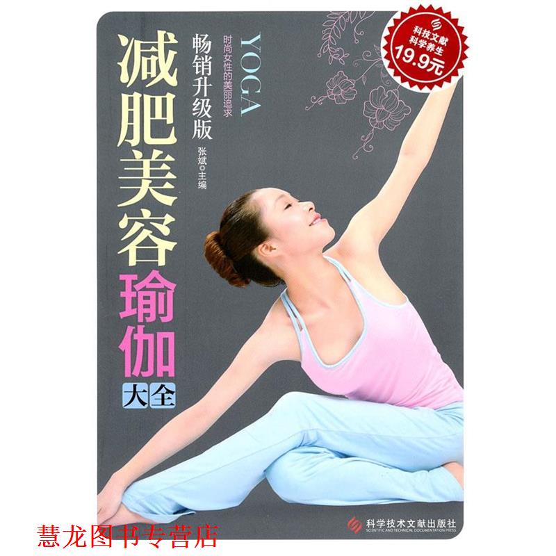 【正版书籍】 科技文献版:美容瑜伽大全 张斌 科技文献出版社