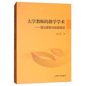 【正版书籍】 大学教师的教学学术:理论逻辑与制度路径 朱炎军 上海大学出版社