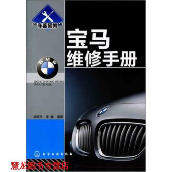 【正版书籍】 宝马维修手册 徐晓齐,李巍 著 化学工业出版社