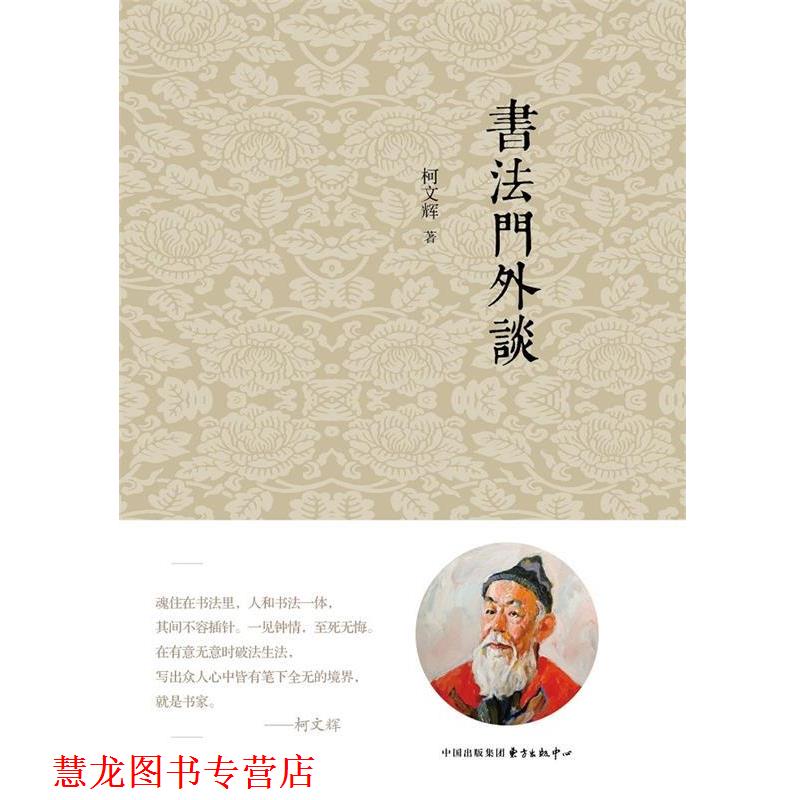 【正版书籍】 书法门外谈 柯文辉 东方出版中心