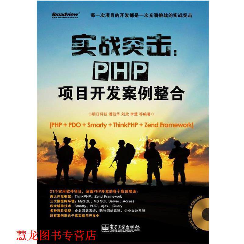 【正版书籍】 实战突击:PHP项目开发案例整合 明日科技　等编著 电子工业出版社